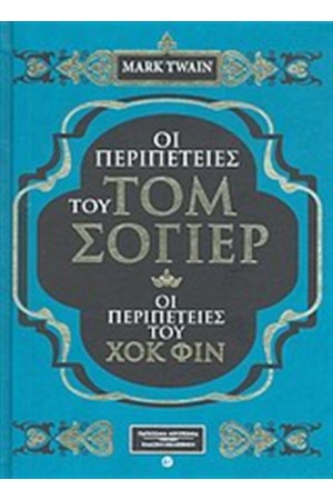 ΟΙ ΠΕΡΙΠΕΤΕΙΕΣ ΤΟΥ ΤΟΜ ΣΟΓΙΕΡ - ΟΙ ΠΕΡΙΠΕΤΕΙΕΣ ΤΟΥ ΧΟΚ ΦΙΝ (ΔΕΡΜΑΤΟΔΕΤΟ) ΟΙ ΠΕΡΙΠΕΤΕΙΕΣ ΤΟΥ ΤΟΜ ΣΟΓΙΕΡ - ΟΙ ΠΕΡΙΠΕΤΕΙΕΣ ΤΟΥ ΧΟΚ ΦΙΝ (ΔΕΡΜΑΤΟΔΕΤΟ)