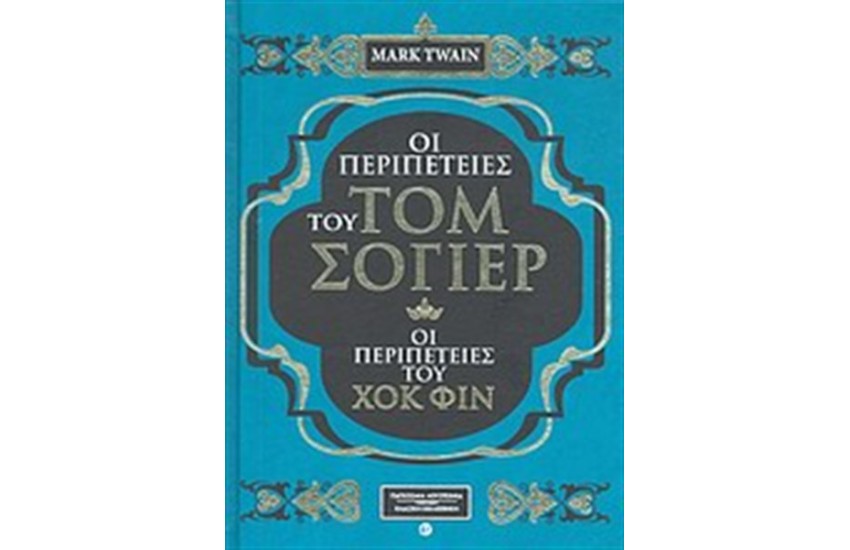 ΟΙ ΠΕΡΙΠΕΤΕΙΕΣ ΤΟΥ ΤΟΜ ΣΟΓΙΕΡ - ΟΙ ΠΕΡΙΠΕΤΕΙΕΣ ΤΟΥ ΧΟΚ ΦΙΝ  (ΔΕΡΜΑΤΟΔΕΤΟ)