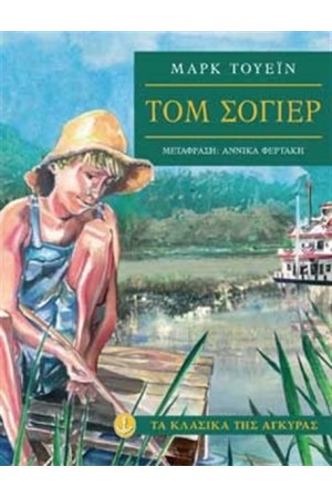 ΤΟΜ ΣΟΓΙΕΡ (ΜΑΛΑΚΟ ΕΞΩΦΥΛΛΟ) ΤΟΜ ΣΟΓΙΕΡ (ΜΑΛΑΚΟ ΕΞΩΦΥΛΛΟ)