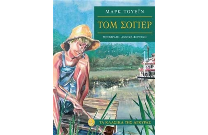 ΤΟΜ ΣΟΓΙΕΡ (ΜΑΛΑΚΟ ΕΞΩΦΥΛΛΟ)