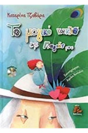 ΤΟ ΜΑΓΙΚΟ ΚΑΠΕΛΟ ΤΗΣ ΓΙΑΓΙΑΣ ΜΟΥ