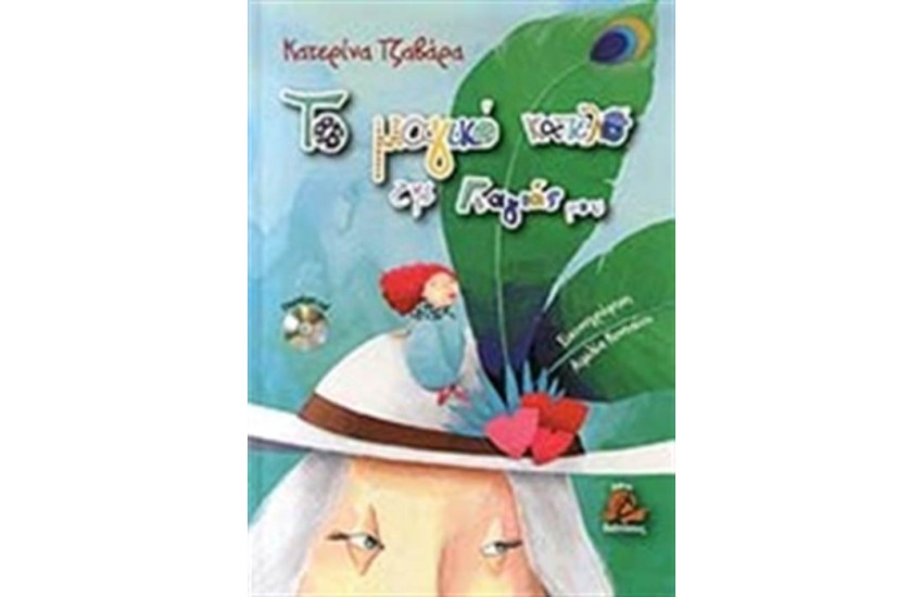 ΤΟ ΜΑΓΙΚΟ ΚΑΠΕΛΟ ΤΗΣ ΓΙΑΓΙΑΣ ΜΟΥ