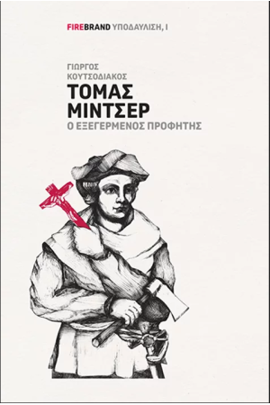 ΤΟΜΑΣ ΜΙΝΤΣΕΡ