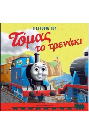 ΤΟΜΑΣ ΤΟ ΤΡΕΝΑΚΙ: Η ΙΣΤΟΡΙΑ ΤΟΥ