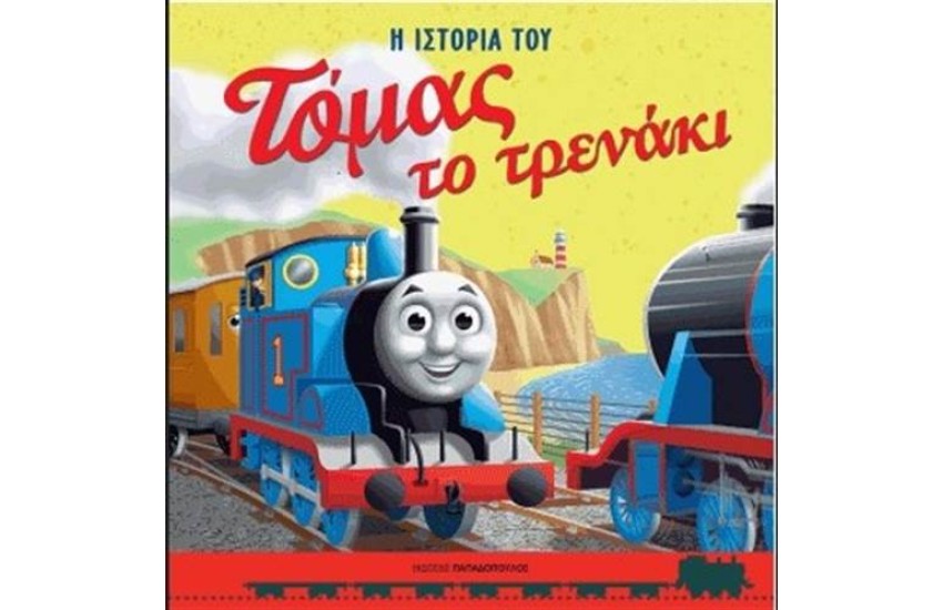 ΤΟΜΑΣ ΤΟ ΤΡΕΝΑΚΙ: Η ΙΣΤΟΡΙΑ ΤΟΥ