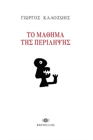 ΤΟ ΜΑΘΗΜΑ ΤΗΣ ΠΕΡΙΛΗΨΗΣ