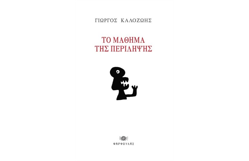 ΤΟ ΜΑΘΗΜΑ ΤΗΣ ΠΕΡΙΛΗΨΗΣ