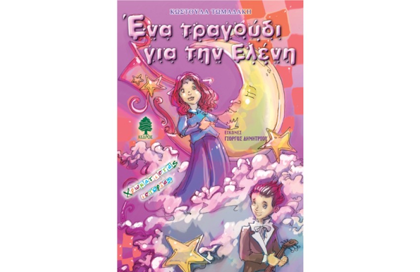 ΕΝΑ ΤΡΑΓΟΥΔΙ ΓΙΑ ΤΗΝ ΕΛΕΝΗ