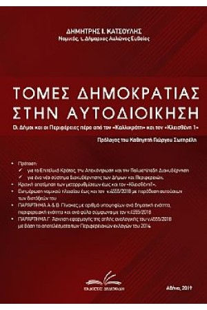 ΤΟΜΕΣ ΔΗΜΟΚΡΑΤΙΑΣ ΣΤΗΝ ΑΥΤΟΔΙΟΙΚΗΣΗ