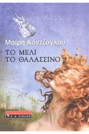 ΤΟ ΜΕΛΙ ΤΟ ΘΑΛΑΣΣΙΝΟ ΤΟ ΜΕΛΙ ΤΟ ΘΑΛΑΣΣΙΝΟ