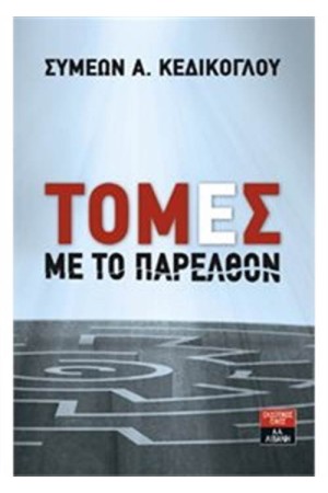 ΤΟΜΕΣ ΜΕ ΤΟ ΠΑΡΕΛΘΟΝ
