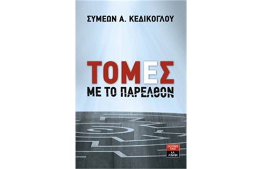 ΤΟΜΕΣ ΜΕ ΤΟ ΠΑΡΕΛΘΟΝ
