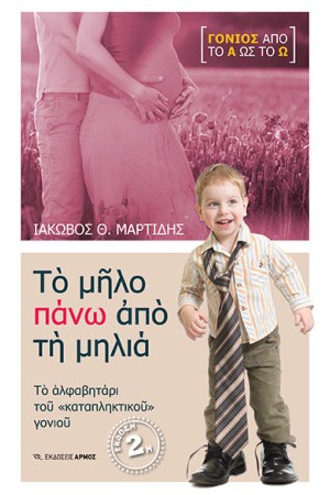 ΤΟ ΜΗΛΟ ΠΑΝΩ ΑΠΟ ΤΗ ΜΗΛΙΑ