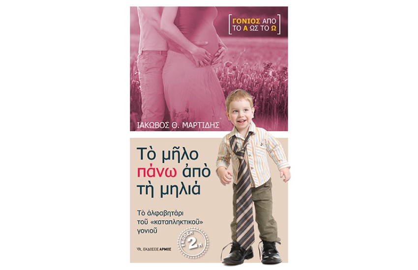 ΤΟ ΜΗΛΟ ΠΑΝΩ ΑΠΟ ΤΗ ΜΗΛΙΑ