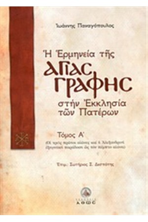 Η ΕΡΜΗΝΕΙΑ ΤΗΣ ΑΓΙΑΣ ΓΡΑΦΗΣ ΣΤΗΝ ΕΚΚΛΗΣΙΑ ΤΩΝ ΠΑΤΕΡΩΝ ΤΟΜΟΣ Α' Η ΕΡΜΗΝΕΙΑ ΤΗΣ ΑΓΙΑΣ ΓΡΑΦΗΣ ΣΤΗΝ ΕΚΚΛΗΣΙΑ ΤΩΝ ΠΑΤΕΡΩΝ ΤΟΜΟΣ Α'