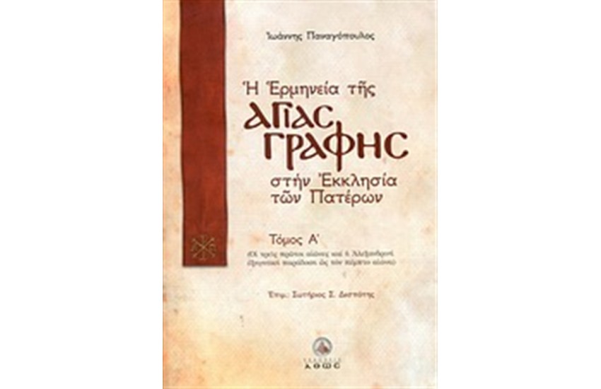 Η ΕΡΜΗΝΕΙΑ ΤΗΣ ΑΓΙΑΣ ΓΡΑΦΗΣ ΣΤΗΝ ΕΚΚΛΗΣΙΑ ΤΩΝ ΠΑΤΕΡΩΝ ΤΟΜΟΣ Α'