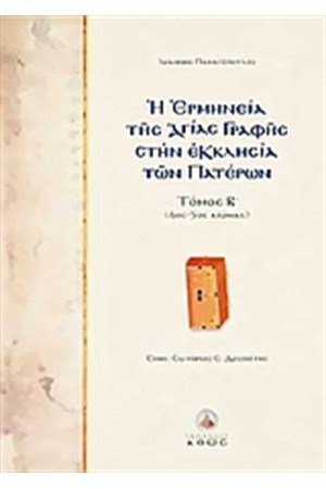 Η ΕΡΜΗΝΕΙΑ ΤΗΣ ΑΓΙΑΣ ΓΡΑΦΗΣ ΣΤΗΝ ΕΚΚΛΗΣΙΑ ΤΩΝ ΠΑΤΕΡΩΝ ΤΟΜΟΣ Β'