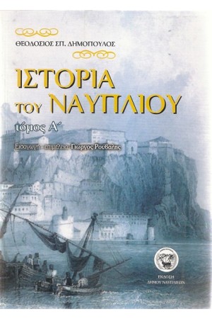 ΙΣΤΟΡΙΑ ΤΟΥ ΝΑΥΠΛΙΟΥ Α' ΤΟΜΟΣ