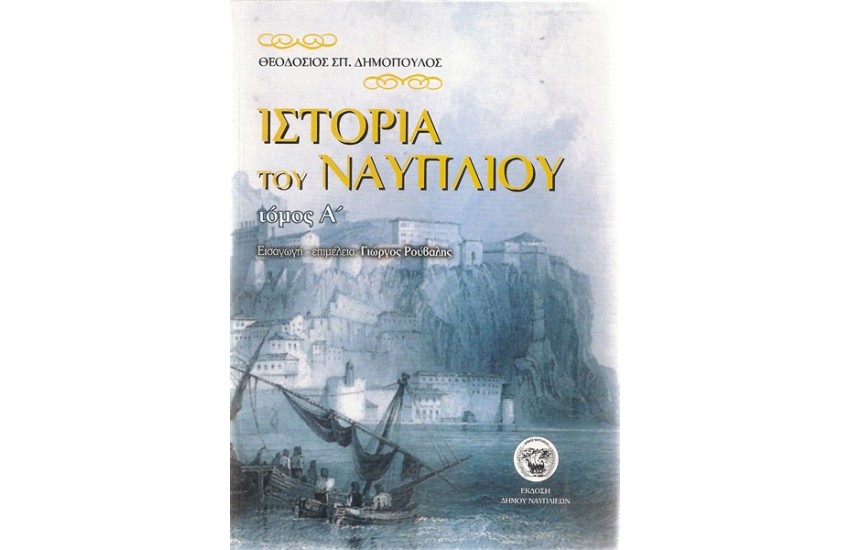 ΙΣΤΟΡΙΑ ΤΟΥ ΝΑΥΠΛΙΟΥ Α' ΤΟΜΟΣ