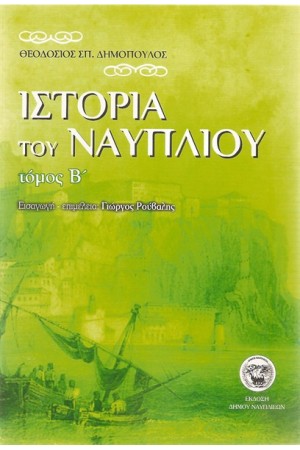 ΙΣΤΟΡΙΑ ΤΟΥ ΝΑΥΠΛΙΟΥ Β' ΤΟΜΟΣ