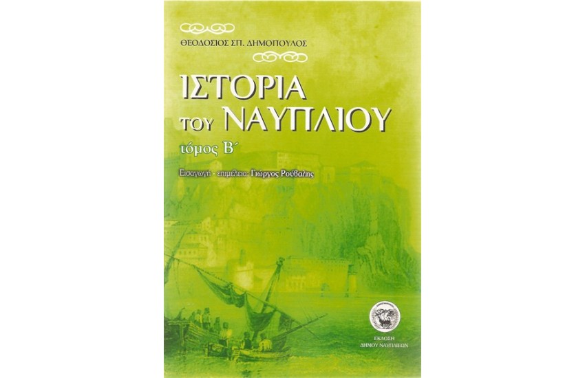 ΙΣΤΟΡΙΑ ΤΟΥ ΝΑΥΠΛΙΟΥ Β' ΤΟΜΟΣ