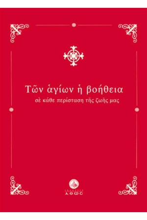 ΤΩΝ ΑΓΙΩΝ Η ΒΟΗΘΕΙΑ ΤΩΝ ΑΓΙΩΝ Η ΒΟΗΘΕΙΑ