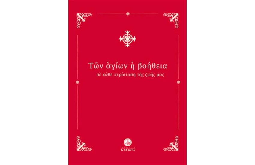 ΤΩΝ ΑΓΙΩΝ Η ΒΟΗΘΕΙΑ