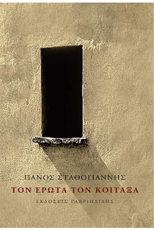 ΤΟΝ ΕΡΩΤΑ ΤΟΝ ΚΟΙΤΑΞΑ ΤΟΝ ΕΡΩΤΑ ΤΟΝ ΚΟΙΤΑΞΑ