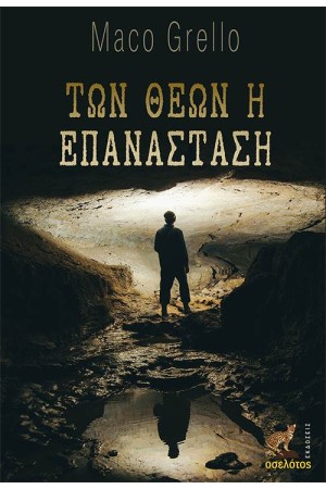 ΤΩΝ ΘΕΩΝ Η ΕΠΑΝΑΣΤΑΣΗ