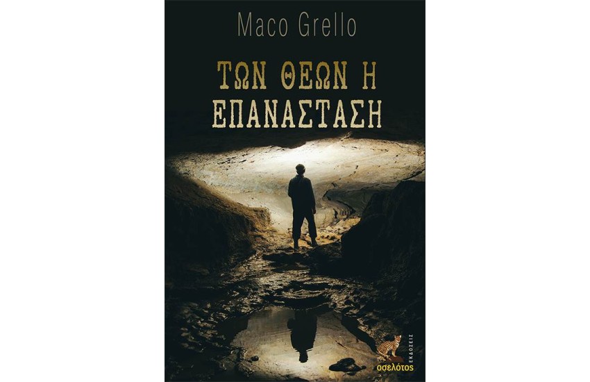 ΤΩΝ ΘΕΩΝ Η ΕΠΑΝΑΣΤΑΣΗ