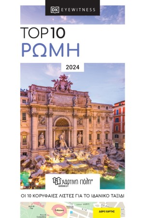 TOP 10 ΡΩΜΗ