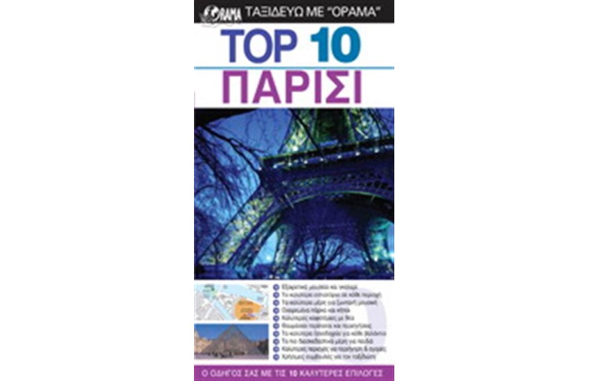 TOP 10: ΠΑΡΙΣΙ (ΕΠΑΝΕΚΔΟΣΗ)
