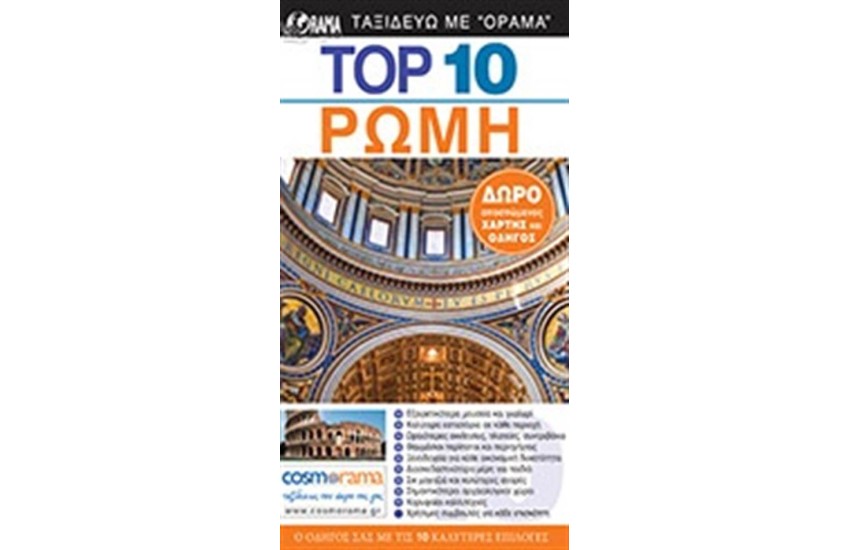 TOP 10: ΡΩΜΗ