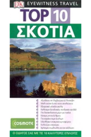 TOP 10: ΣΚΩΤΙΑ