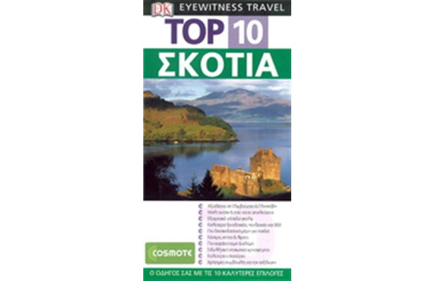 TOP 10: ΣΚΩΤΙΑ
