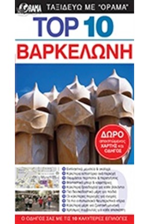 TOP 10: ΒΑΡΚΕΛΩΝΗ TOP 10: ΒΑΡΚΕΛΩΝΗ
