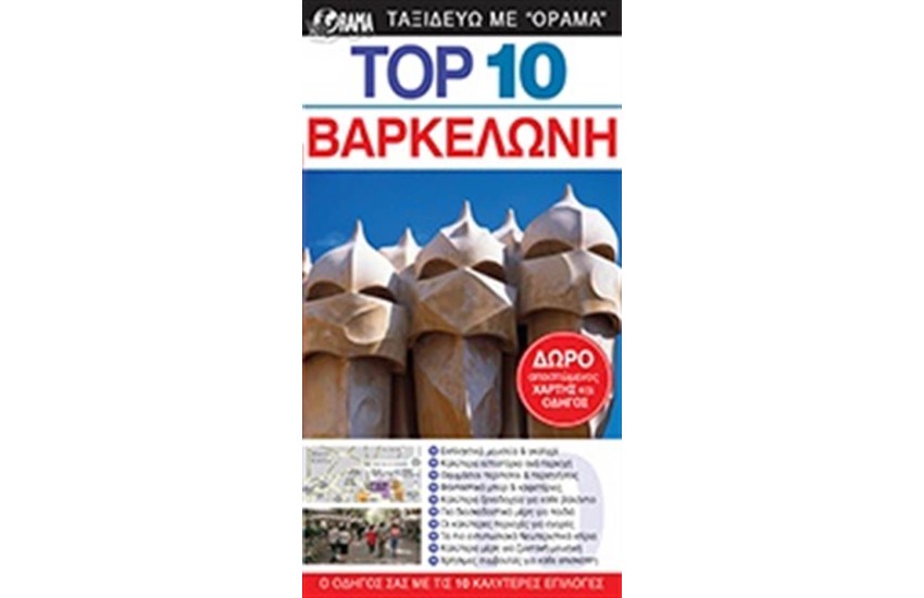 TOP 10: ΒΑΡΚΕΛΩΝΗ