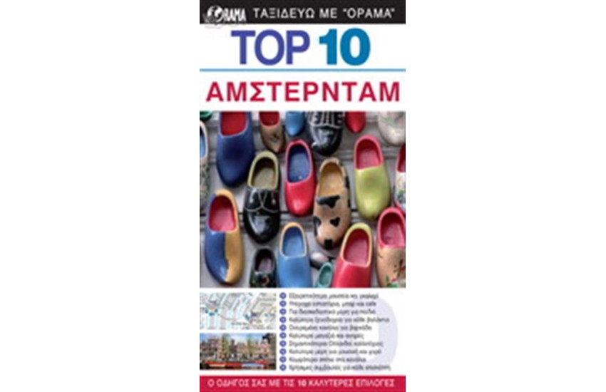 TOP 10 ΑΜΣΤΕΡΝΤΑΜ