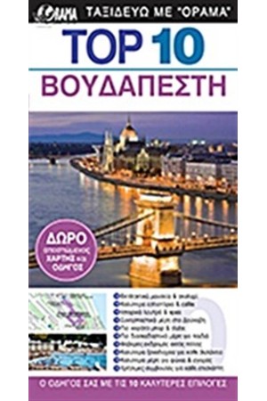 TOP 10: ΒΟΥΔΑΠΕΣΤΗ TOP 10: ΒΟΥΔΑΠΕΣΤΗ