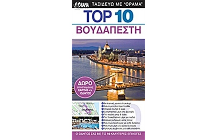 TOP 10: ΒΟΥΔΑΠΕΣΤΗ