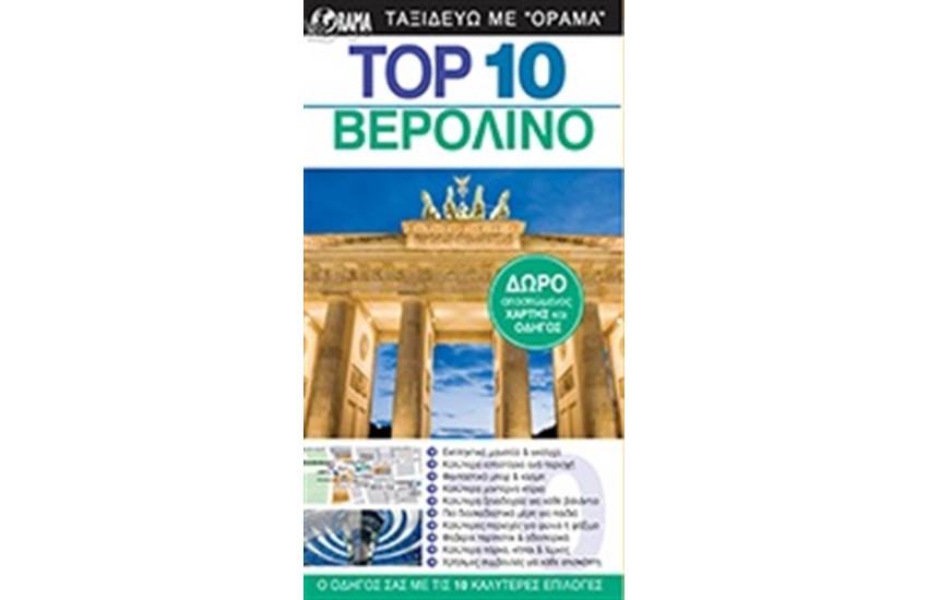 TOP 10 ΒΕΡΟΛΙΝΟ