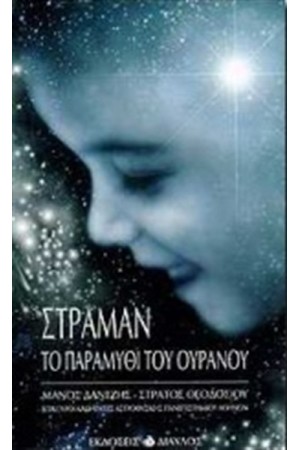 ΣΤΡΑΜΑΝ