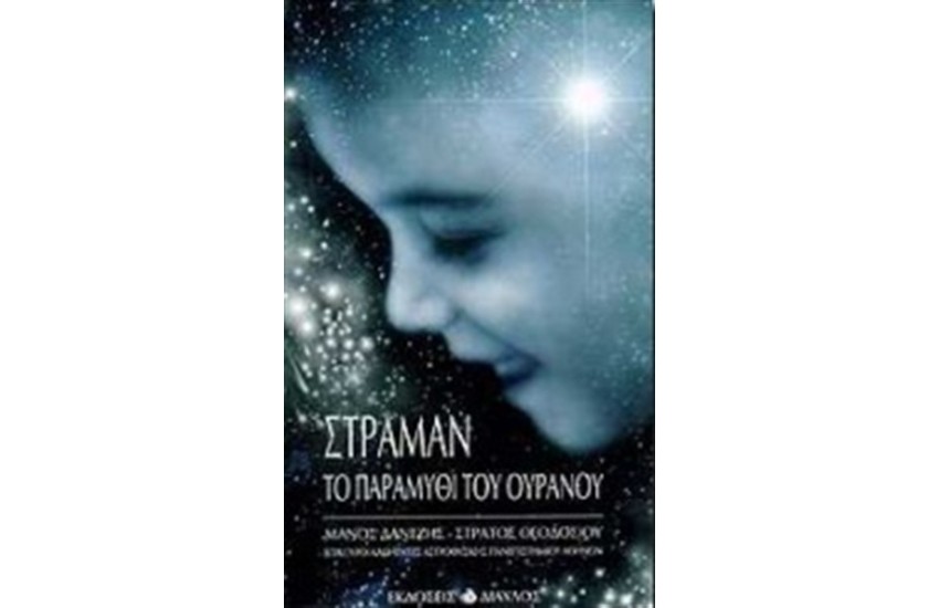 ΣΤΡΑΜΑΝ