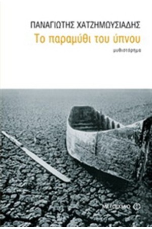 ΤΟ ΠΑΡΑΜΥΘΙ ΤΟΥ ΥΠΝΟΥ ΤΟ ΠΑΡΑΜΥΘΙ ΤΟΥ ΥΠΝΟΥ