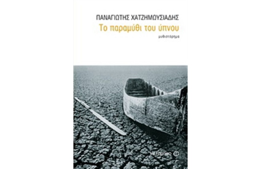 ΤΟ ΠΑΡΑΜΥΘΙ ΤΟΥ ΥΠΝΟΥ