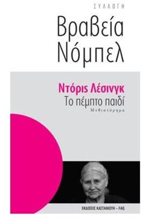 ΤΟ ΠΕΜΠΤΟ ΠΑΙΔΙ ΤΟ ΠΕΜΠΤΟ ΠΑΙΔΙ