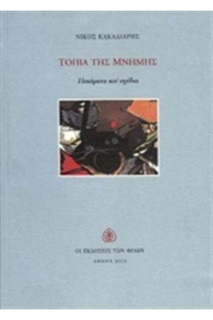 ΤΟΠΙΑ ΤΗΣ ΜΝΗΜΗΣ