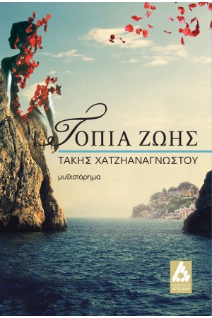 ΤΟΠΙΑ ΖΩΗΣ