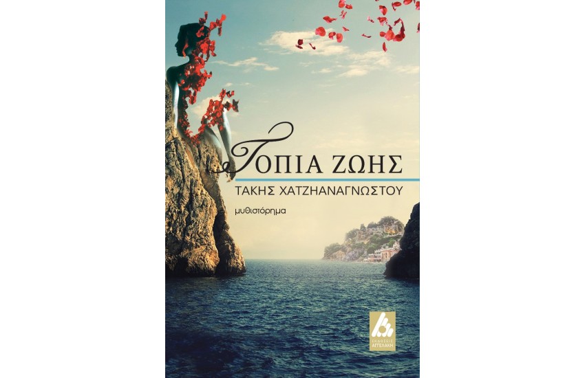 ΤΟΠΙΑ ΖΩΗΣ