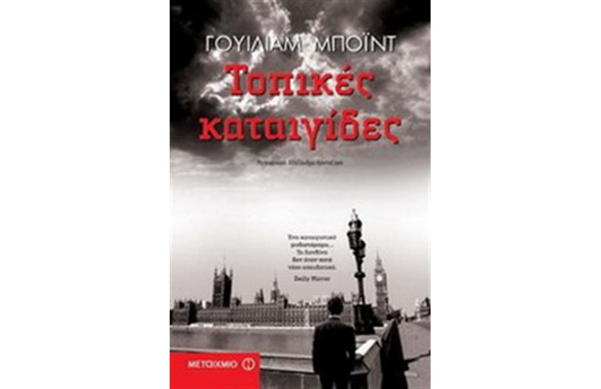 ΤΟΠΙΚΕΣ ΚΑΤΑΙΓΙΔΕΣ
